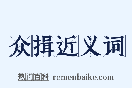众揖近义词是什么意思的图片